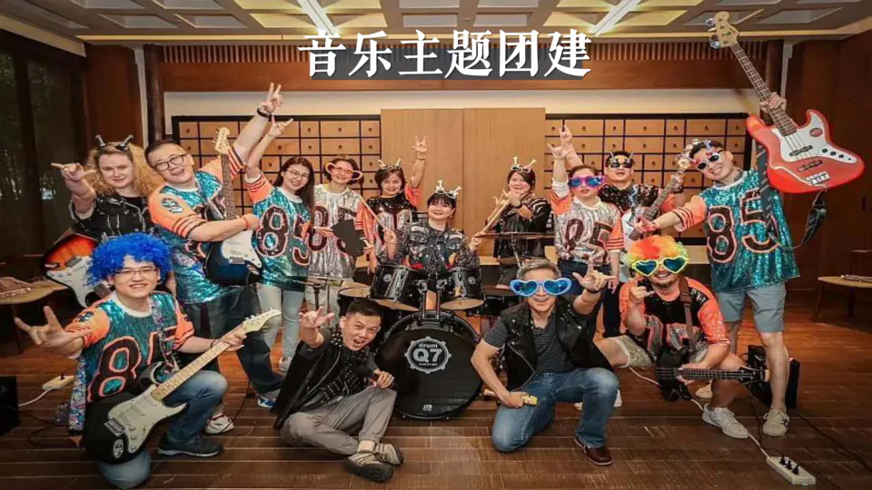 相十三音乐主题团建案例